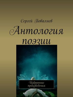 cover image of Антология поэзии. Избранные произведения